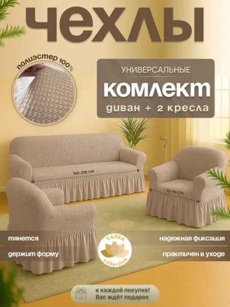 YASSA collection Комплект чехлов «Макарон Премиум» на диван и 2 кресла