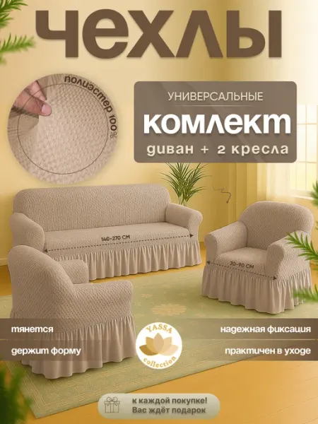 YASSA collection Комплект чехлов «Пунто Премиум» на диван и 2 кресла