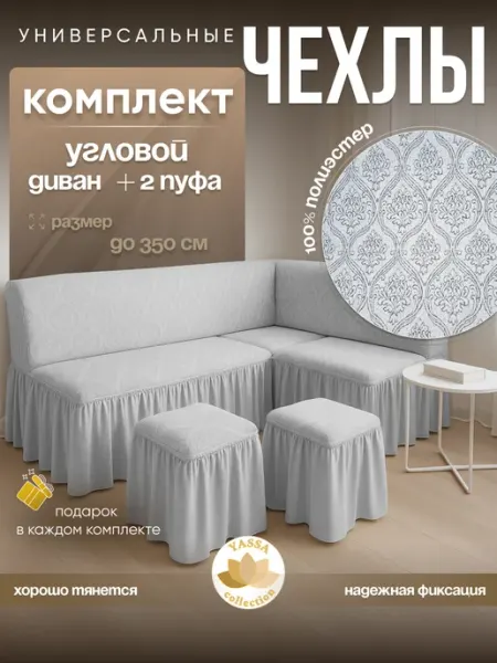 YASSA collection Чехол Жаккард Де Люкс для углового дивана и 2 пуфов