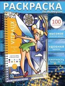 Раскраска по номерам дисней hachette coloriages mysteres Vitraux tome 2 витражи от ашет