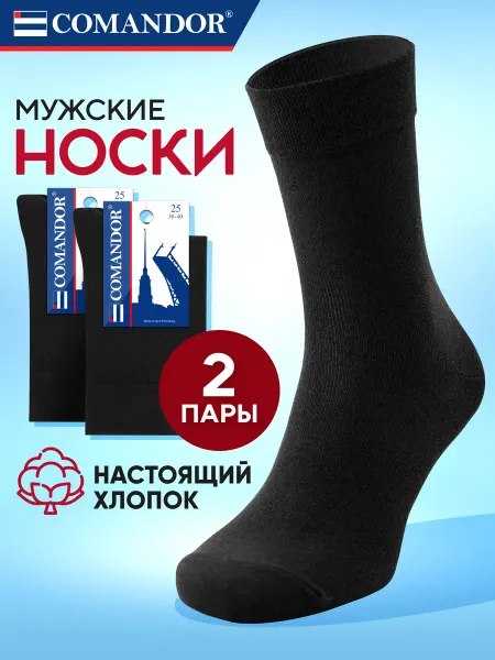 COMANDOR Высокие носки набор хлопок 2 пары