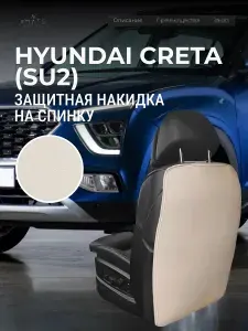 Защита на спинку сиденья от детей для Hyundai Creta SU2 / Накидка на спинку защитная для Хендай Крета 2 / Коврики в салон на спинки Hyundai Creta SU2