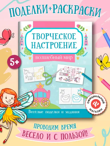Издательство Феникс Волшебный мир Раскраска Поделки для детей