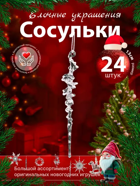Волшебный домик Елочные игрушки набор украшений на елку Сосульки 24 шт