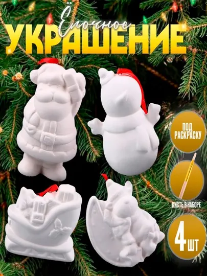 Ёлочные игрушки под раскраску, «Волшебный», 4 шт, с подвесом, кисть