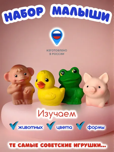 ВОЛШЕБНЫЙ ОГОНЕК Резиновые игрушки животные Малыши для малышей