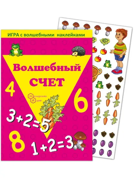 Нескучные игры ТЕБЕ ИГРУШКА Книжка с наклейками для малышей Волшебный счет