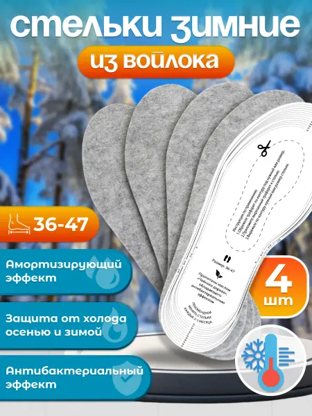 EVA Зимние стельки мужские из войлока, 2 пары