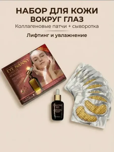 Алиса888 Набор патчей для глаз с коллагеном Eye Nanny 2 в1