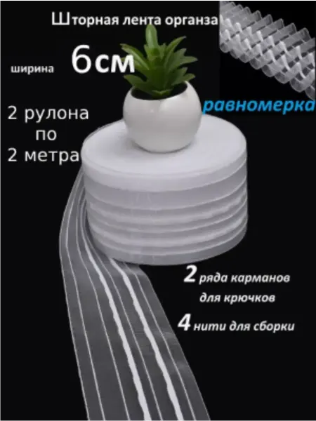 FGROS Шторная лента органза 2 рулона по 2 метра