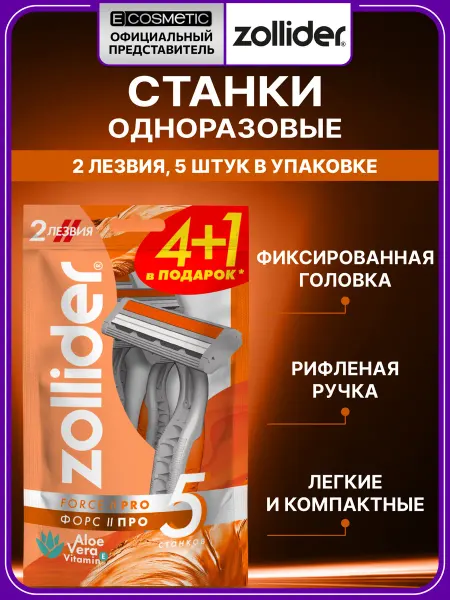 Zollider Бритва мужская одноразовая Force 2 PRO, 5 шт