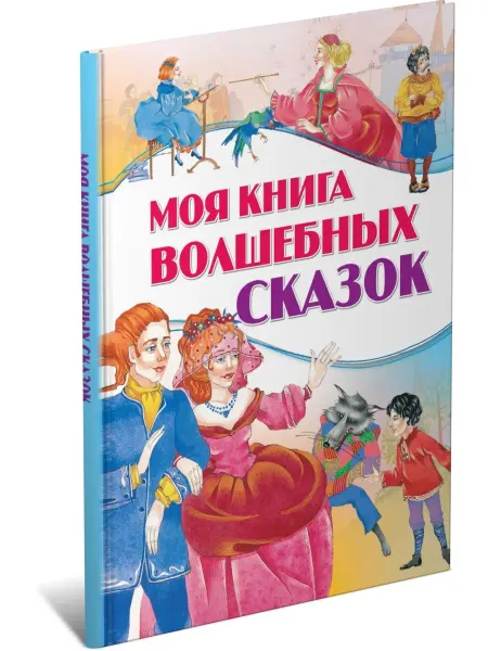 Харвест Моя книга волшебных сказок, сборник любимых сказок для детей