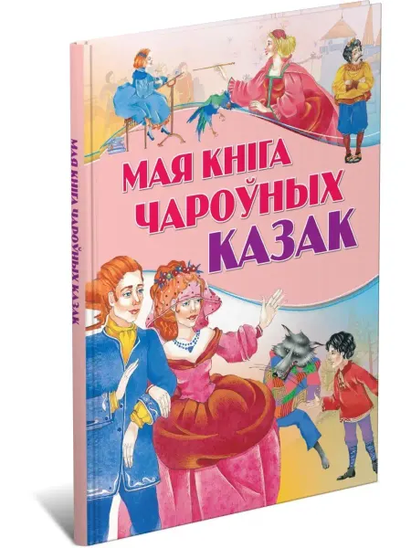Харвест Книга волшебных сказок, сказки детям на белорусском языке