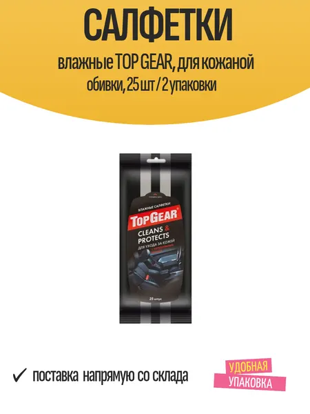 Салфетки автомобильные влажные TOP GEAR, для кожаной обивки, 25 шт / 2 упаковки