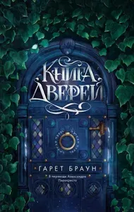 Книга дверей. (сер. Тайная комната: немного волшебства) изд. "дом историй"