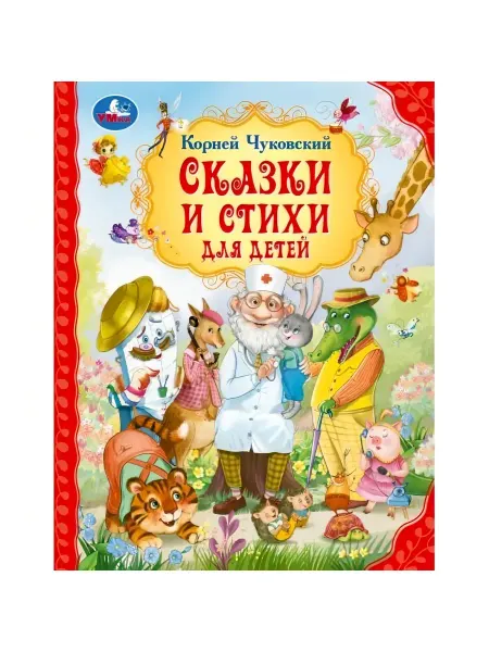 Умка Сказки и стихи для детей. Чуковский К. И. Мир волшебства
