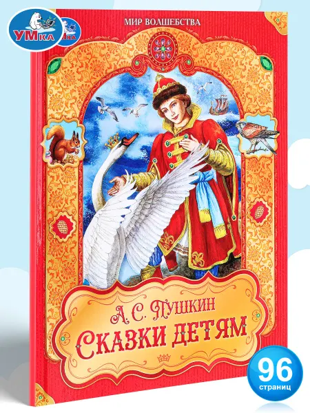 Умка Книга сказки детям Пушкин А.С. Мир волшебства