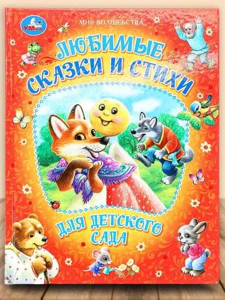 Умка Книга любимые сказки стихи для детского сада Мир волшебства