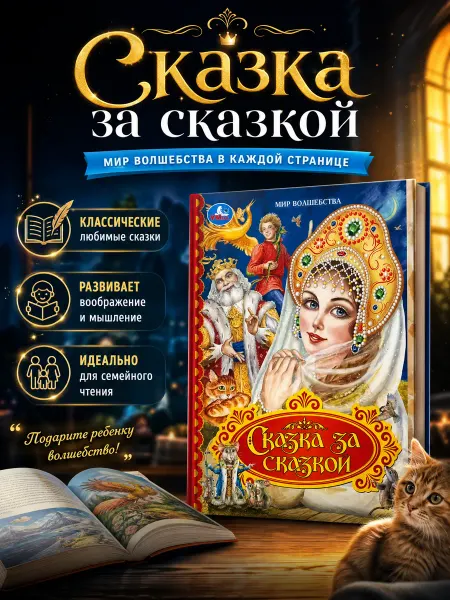 Умка Детская книга Сказка за сказкой. Мир волшебства