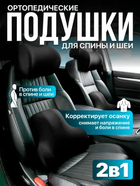 Подушки автомобильные подарок мужчине в машину