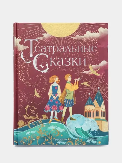 Театральные сказки — книга о театре, творчестве и волшебстве | Илзе Лиепа