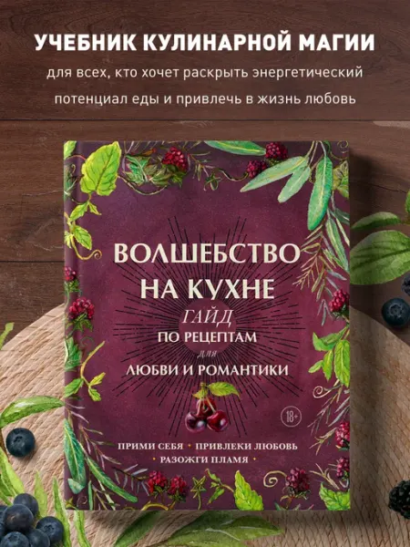 Эксмо Волшебство на кухне. Гайд по рецептам для любви и романтики