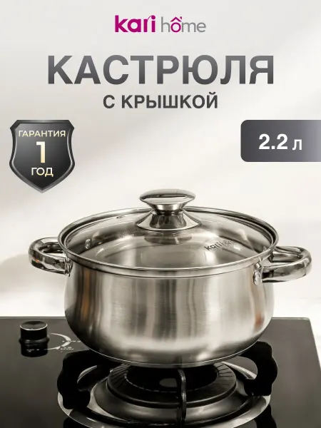 Kari home Кастрюля из нержавеющей стали 2,2 литра