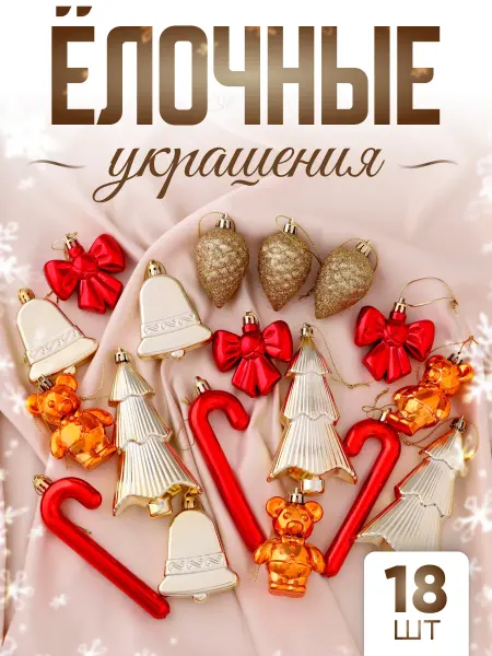 Зимнее волшебство Елочное игрушки, украшения на елку 18 шт