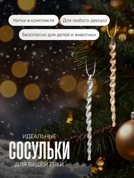 Зимнее волшебство Набор новогодних ёлочных украшений игрушки сосульки на елку