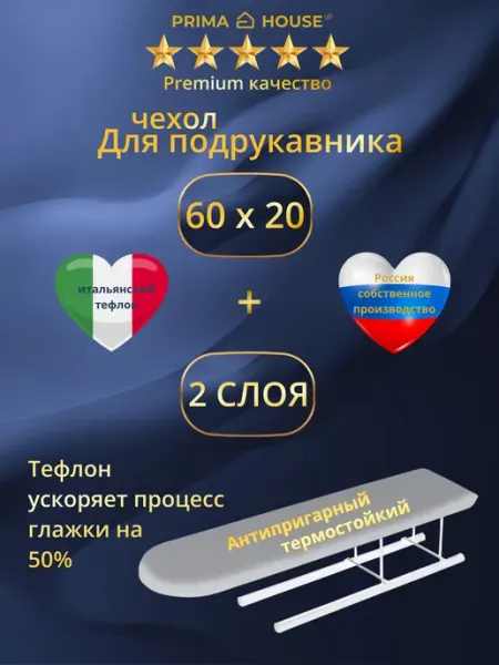 Prima House Чехол для подрукавника 2 слоя