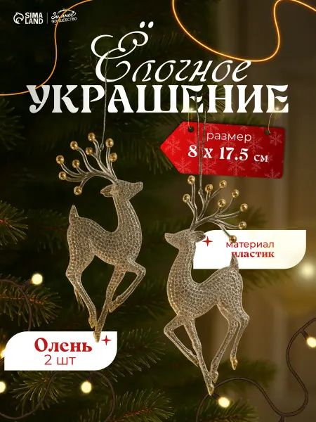 Зимнее волшебство Елочные украшения игрушки новогодние олени