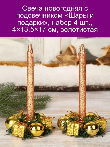 Зимнее волшебство Новогодние свечи с подсвечником Шары и подарки 4 шт