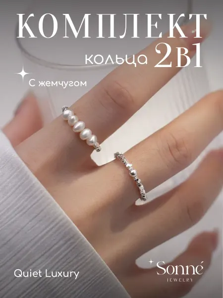 Sonne Jewelry Набор 2 кольца — жемчуг-гроздь + тонкое кольцо-цепочка y2k