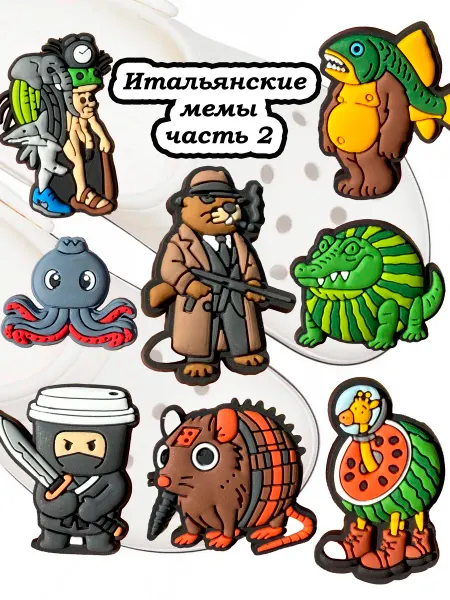 JIBZ WORLD Украшение для обуви Итальянские Мемы часть 2