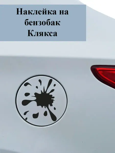 Just4you Наклейка на авто ' Клякса 2 '