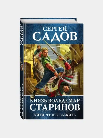 Князь Вольдемар Старинов. Книга первая. Уйти, чтобы выжить, Сергей Садов