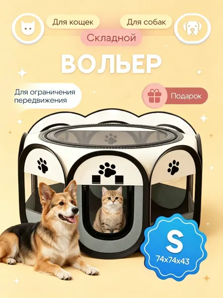 Люблю Дарить Вольер для собак мелких пород и кошек, манеж для грызунов, S