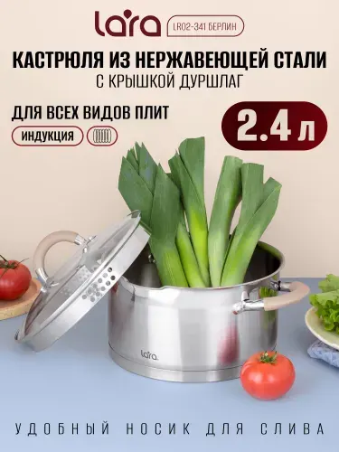 Lara Кастрюля 2,4 л из нержавеющей стали LR02-341