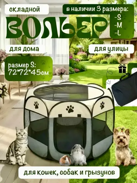 Вольер для собак мелких пород и кошек, манеж для грызунов, S