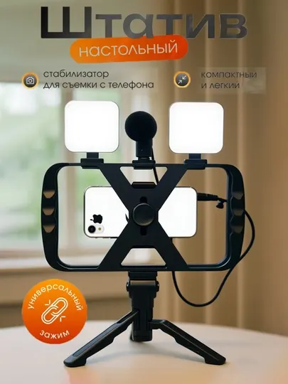 Комплект штатива для смартфонов, клетка-стабилизатор, 2 LED-подсветки, микрофон