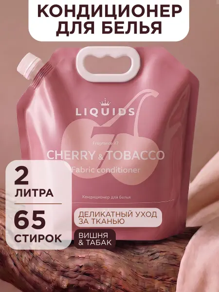 Liquids Кондиционер для белья парфюмированный Вишня и Табак 2 литра