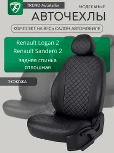 Чехлы на автомобильные сидения для Renault Logan II / Renault Sandero 2 c 14-22 г.в. Задняя спинка сплошная.