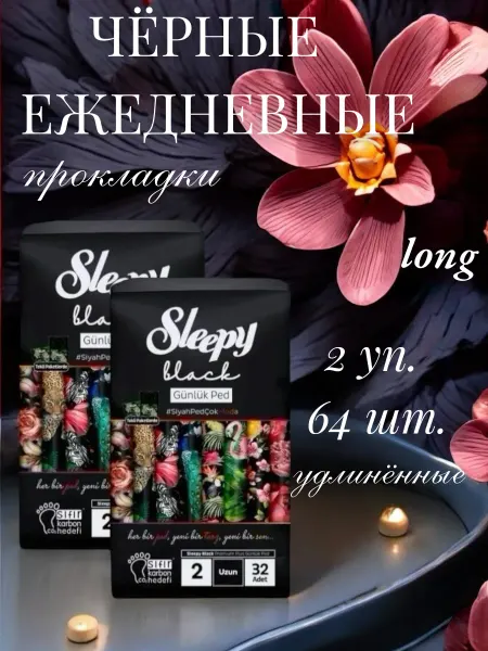 SLEEPY NATURAL Прокладки ежедневные черные long 2 уп