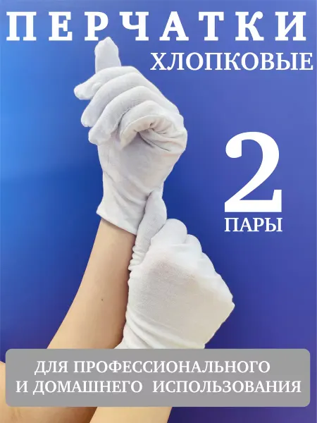 LUNDO Перчатки белые хлопковые косметические 2 пары