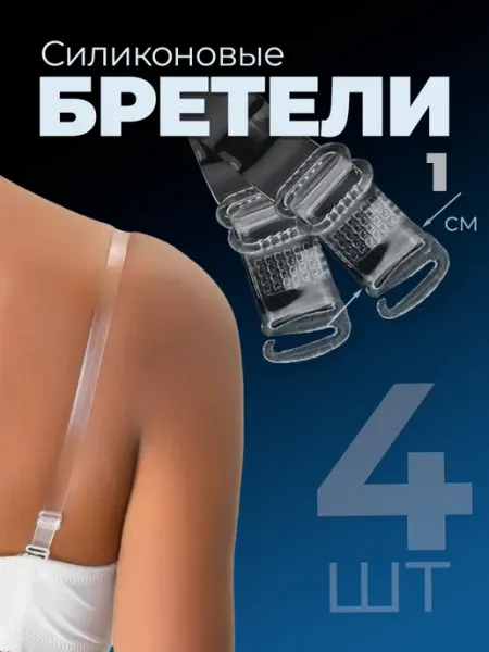 Luxottire Силиконовые прозрачные бретели для бюстгальтера 2 пары(4шт)