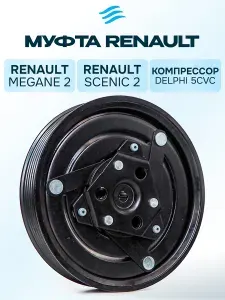 Муфта компрессора кондиционера Renault Megane 2 - Scenic 2