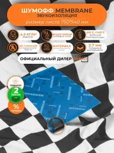 Шумоизоляция для авто Шумофф Membrane - 2 листа