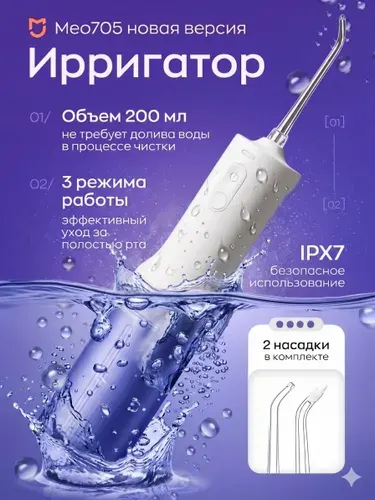 Ирригатор для полости рта портативный Xiaomi Mijia MEO705, 2 насадки