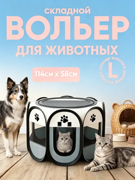 Наш хвостик Вольер манеж для животных тканевый
