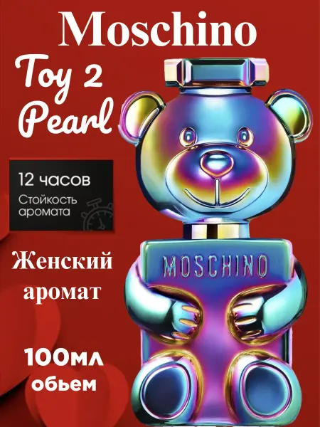 Духи Moschino Toy 2 Pearl 100мл
